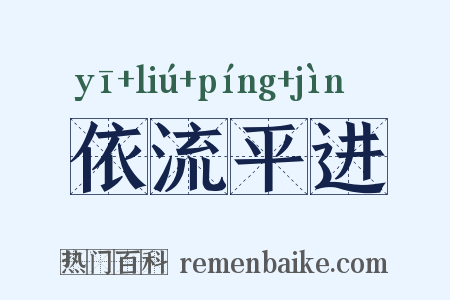 依流平进是什么意思的图片